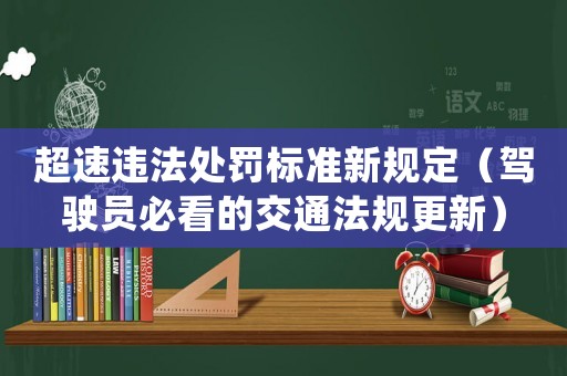 超速違法處罰標準新規定（駕駛員必看的交通法規更新）