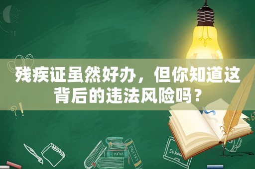 殘疾證雖然好辦，但你知道這背后的違法風險嗎？