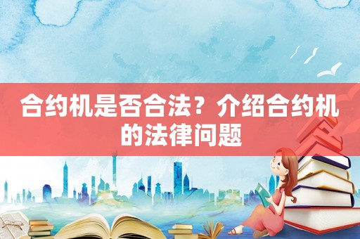 合約機是否合法？介紹合約機的法律問題