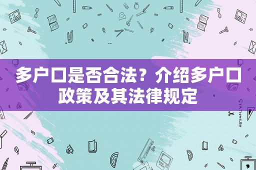多戶口是否合法？介紹多戶口政策及其法律規定