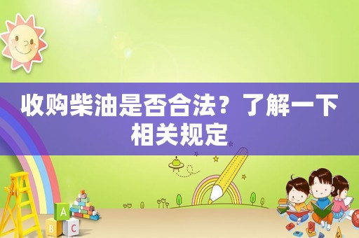 收購柴油是否合法？了解一下相關規定