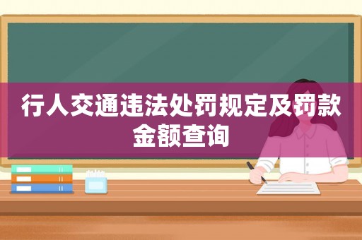 行人交通違法處罰規定及罰款金額查詢