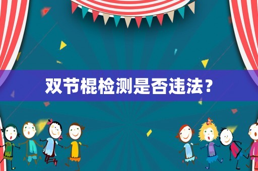 雙節(jié)棍檢測(cè)是否違法？
