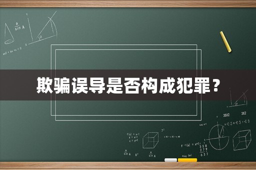 欺騙誤導是否構成犯罪？