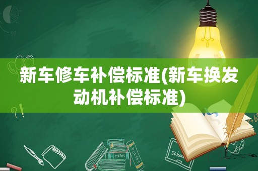 新車修車補償標準(新車換發動機補償標準)