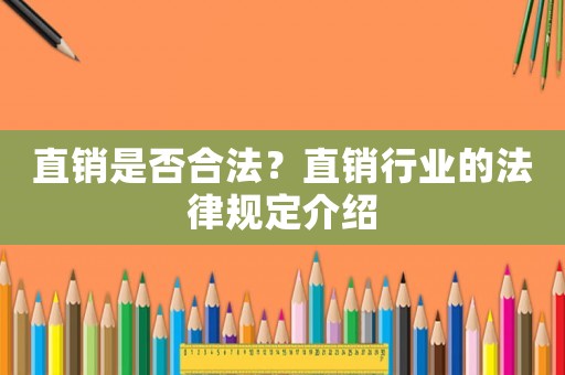 直銷是否合法？直銷行業的法律規定介紹