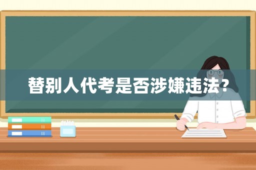替別人代考是否涉嫌違法？