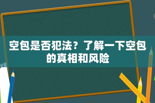 空包是否犯法？了解一下空包的真相和風險