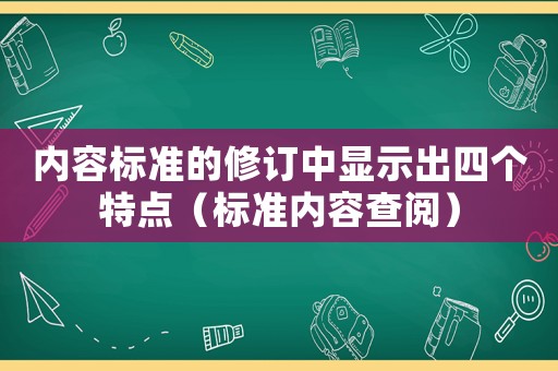 內容標準的修訂中顯示出四個特點（標準內容查閱）