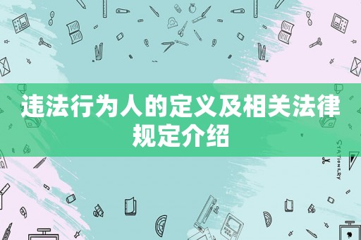 違法行為人的定義及相關法律規定介紹