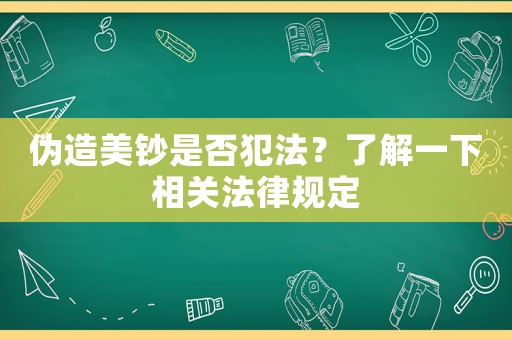 偽造美鈔是否犯法？了解一下相關法律規定