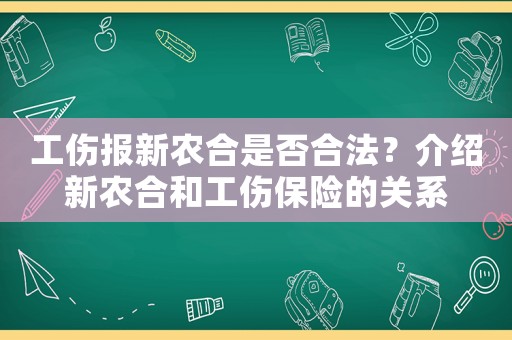 工傷報新農合是否合法？介紹新農合和工傷保險的關系