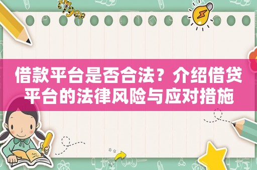借款平臺是否合法？介紹借貸平臺的法律風險與應對措施