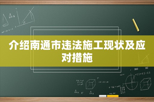 介紹南通市違法施工現狀及應對措施