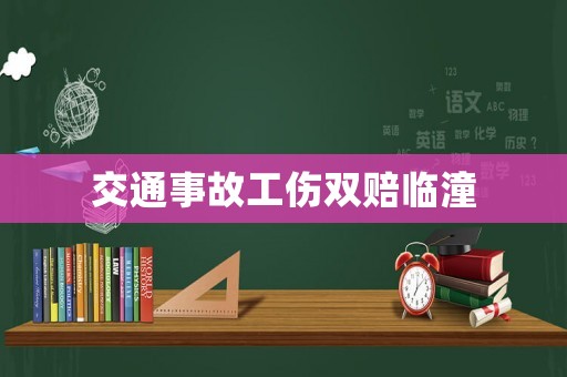 交通事故工傷雙賠臨潼