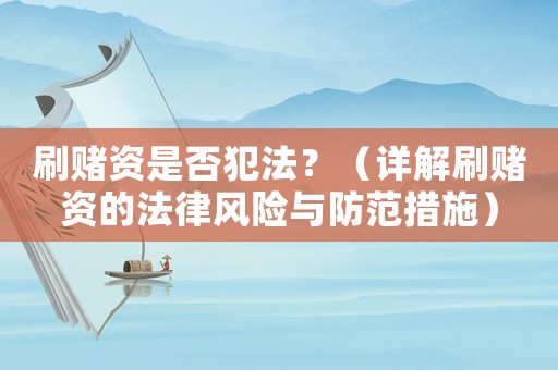 刷賭資是否犯法？（詳解刷賭資的法律風險與防范措施）