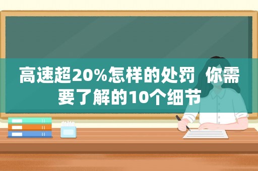 高速超20%怎樣的處罰  你需要了解的10個細節