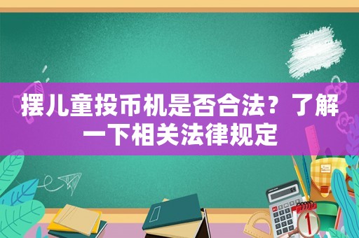 擺兒童投幣機是否合法？了解一下相關法律規定