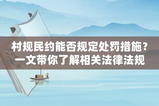 村規民約能否規定處罰措施？一文帶你了解相關法律法規