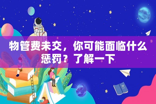 物管費未交，你可能面臨什么懲罰？了解一下
