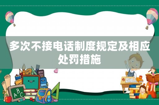 多次不接電話制度規定及相應處罰措施
