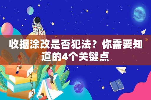 收據(jù)涂改是否犯法？你需要知道的4個關(guān)鍵點
