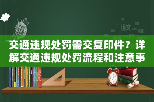 交通違規(guī)處罰需交復(fù)印件？詳解交通違規(guī)處罰流程和注意事項