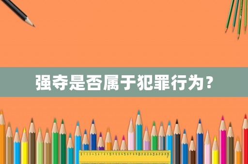 強奪是否屬于犯罪行為？