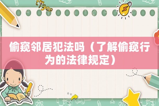 偷窺鄰居犯法嗎（了解偷窺行為的法律規定）