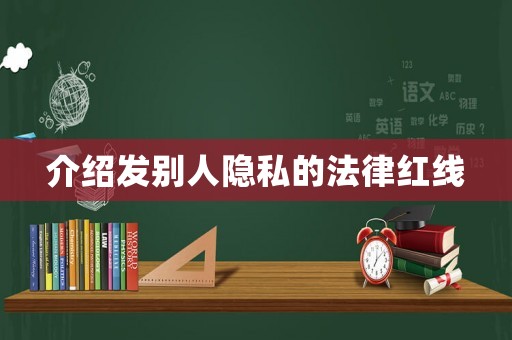 介紹發別人隱私的法律紅線