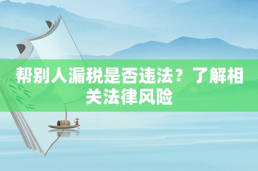 幫別人漏稅是否違法？了解相關法律風險