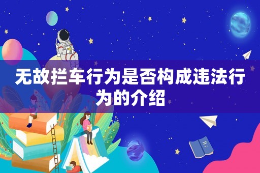 無故攔車行為是否構成違法行為的介紹