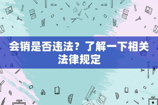 會銷是否違法？了解一下相關法律規定