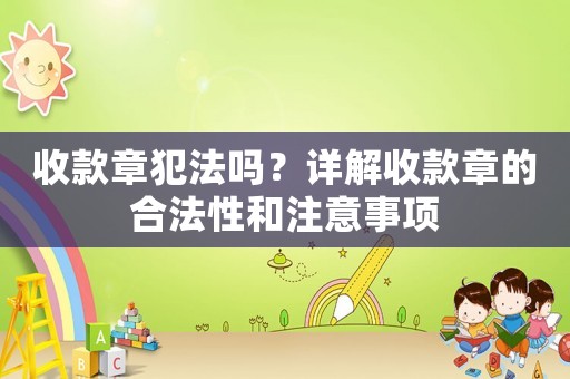 收款章犯法嗎？詳解收款章的合法性和注意事項