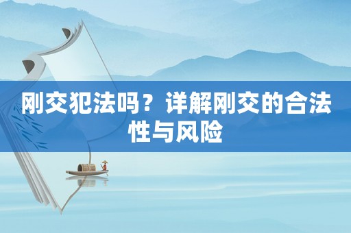 剛交犯法嗎？詳解剛交的合法性與風險