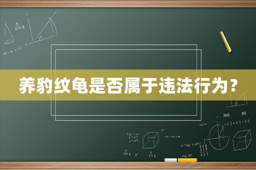 養(yǎng)豹紋龜是否屬于違法行為？