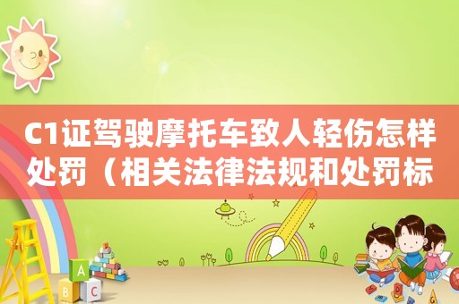 C1證駕駛摩托車致人輕傷怎樣處罰（相關法律法規和處罰標準）