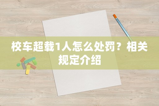 校車超載1人怎么處罰？相關規定介紹