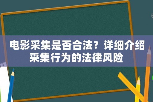電影采集是否合法？詳細介紹采集行為的法律風險