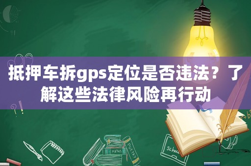 抵押車拆gps定位是否違法？了解這些法律風險再行動