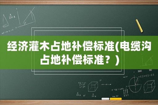 經濟灌木占地補償標準(電纜溝占地補償標準？)