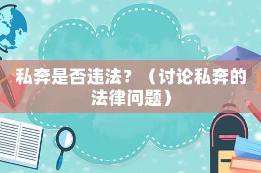 私奔是否違法？（討論私奔的法律問題）