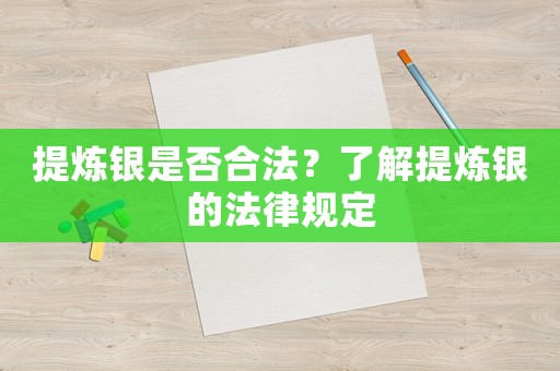 提煉銀是否合法？了解提煉銀的法律規(guī)定