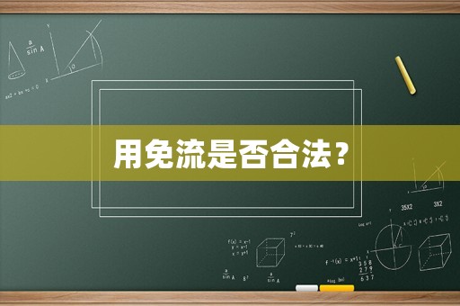 用免流是否合法？