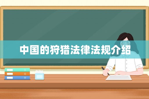 中國的狩獵法律法規介紹
