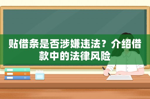 貼借條是否涉嫌違法？介紹借款中的法律風(fēng)險(xiǎn)