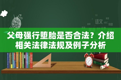 父母強(qiáng)行墮胎是否合法？介紹相關(guān)法律法規(guī)及例子分析