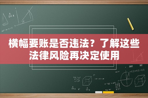 橫幅要賬是否違法？了解這些法律風險再決定使用