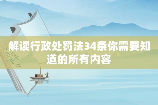 解讀行政處罰法34條你需要知道的所有內容