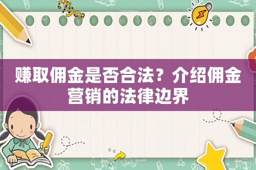 賺取傭金是否合法？介紹傭金營銷的法律邊界